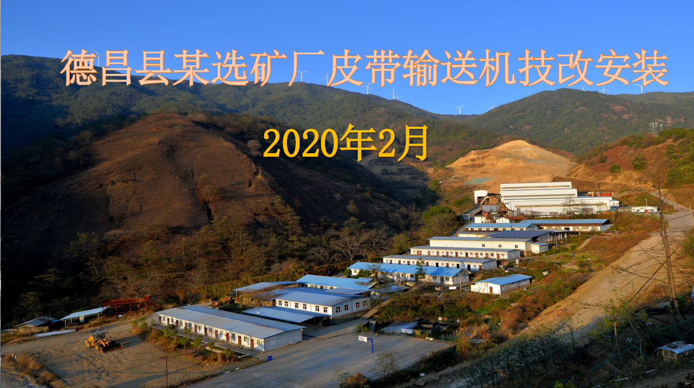 德昌縣某選礦廠(chǎng)皮帶輸送機(jī)技改安裝